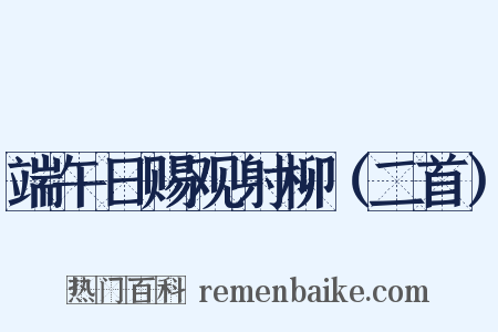 端午日赐观射柳（二首）是什么意思的图片